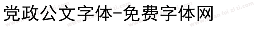 党政公文字体字体转换