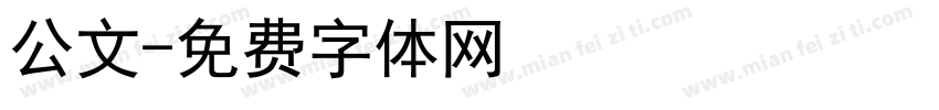 公文字体转换