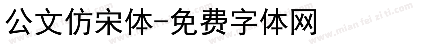 公文仿宋体字体转换