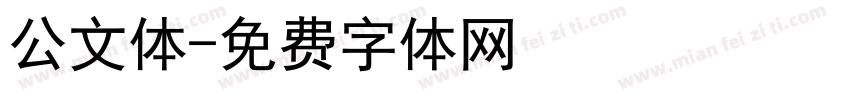 公文体字体转换