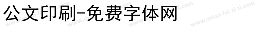 公文印刷字体转换