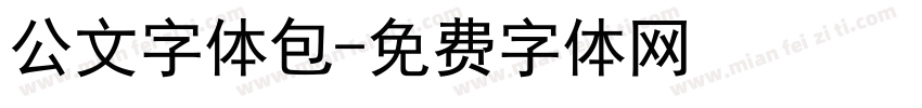 公文字体包字体转换