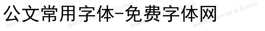 公文常用字体字体转换