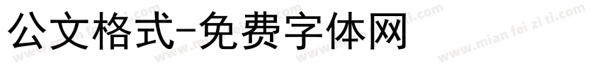 公文格式字体转换