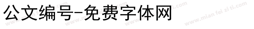 公文编号字体转换