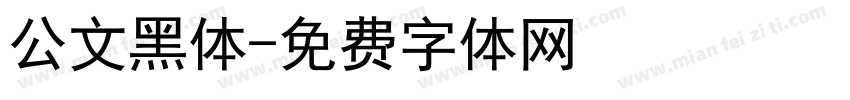 公文黑体字体转换