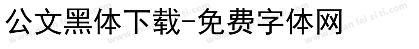 公文黑体下载字体转换
