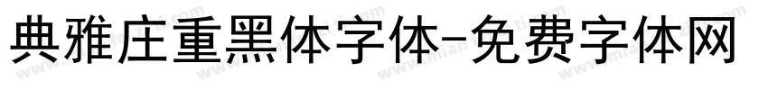 典雅庄重黑体字体字体转换