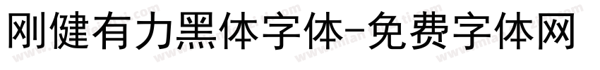 刚健有力黑体字体字体转换
