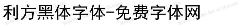 利方黑体字体字体转换