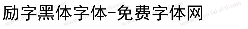 励字黑体字体字体转换