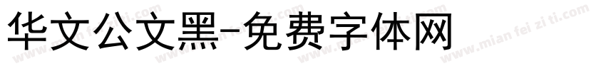 华文公文黑字体转换