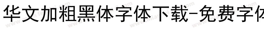 华文加粗黑体字体下载字体转换