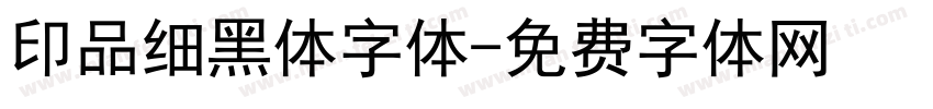印品细黑体字体字体转换