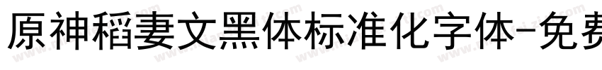 原神稻妻文黑体标准化字体字体转换