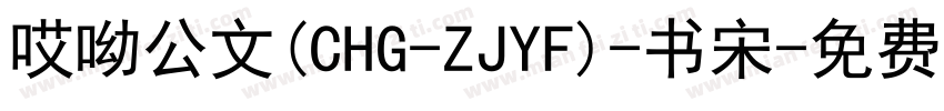 哎呦公文(CHG-ZJYF)-书宋字体转换