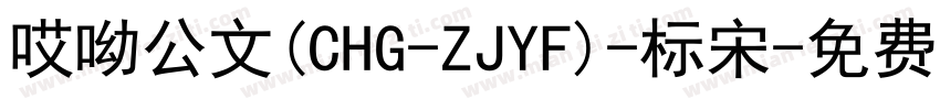 哎呦公文(CHG-ZJYF)-标宋字体转换
