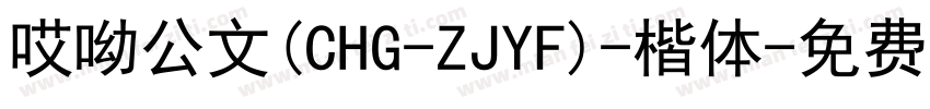 哎呦公文(CHG-ZJYF)-楷体字体转换