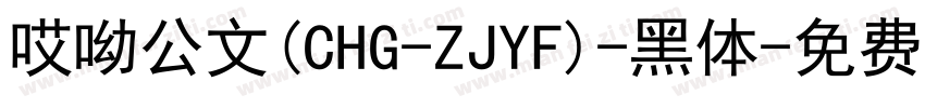 哎呦公文(CHG-ZJYF)-黑体字体转换