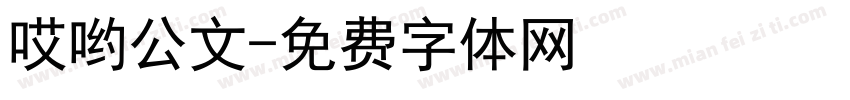 哎哟公文字体转换