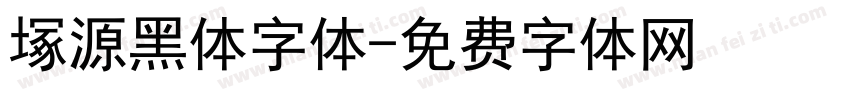 塚源黑体字体字体转换