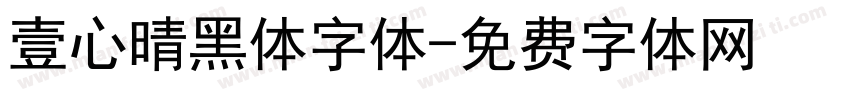 壹心晴黑体字体字体转换