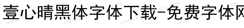 壹心晴黑体字体下载字体转换