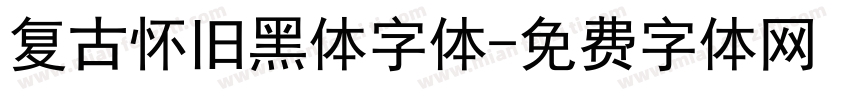 复古怀旧黑体字体字体转换