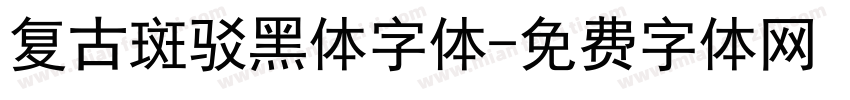 复古斑驳黑体字体字体转换