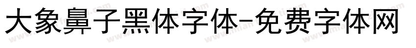 大象鼻子黑体字体字体转换