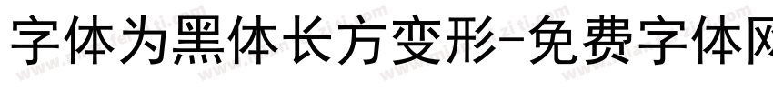 字体为黑体长方变形字体转换