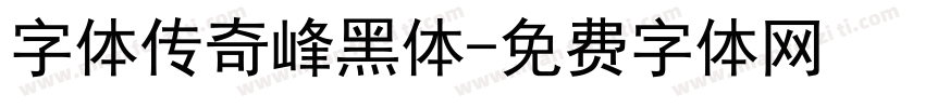 字体传奇峰黑体字体转换
