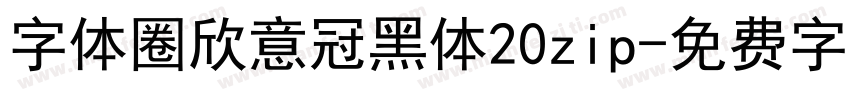 字体圈欣意冠黑体20zip字体转换