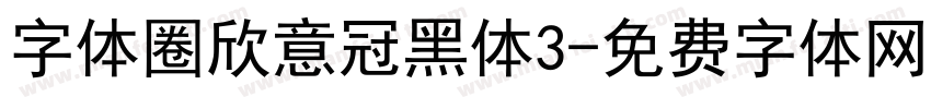 字体圈欣意冠黑体3字体转换
