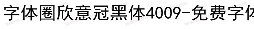字体圈欣意冠黑体4009字体转换
