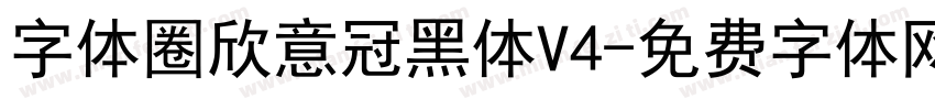 字体圈欣意冠黑体V4字体转换