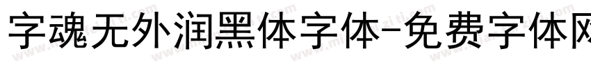字魂无外润黑体字体字体转换