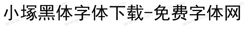 小塚黑体字体下载字体转换