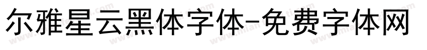 尔雅星云黑体字体字体转换