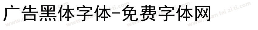 广告黑体字体字体转换