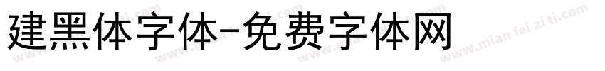 建黑体字体字体转换