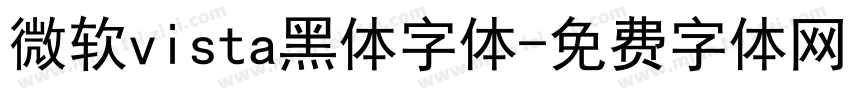 微软vista黑体字体字体转换