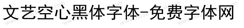 文艺空心黑体字体字体转换
