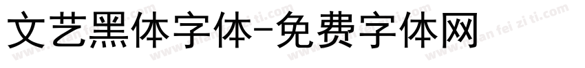 文艺黑体字体字体转换