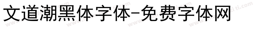 文道潮黑体字体字体转换