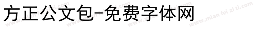 方正公文包字体转换