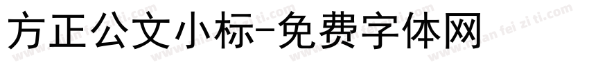 方正公文小标字体转换