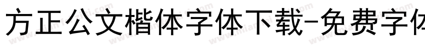 方正公文楷体字体下载字体转换