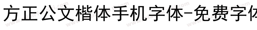 方正公文楷体手机字体字体转换