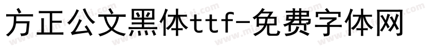 方正公文黑体ttf字体转换